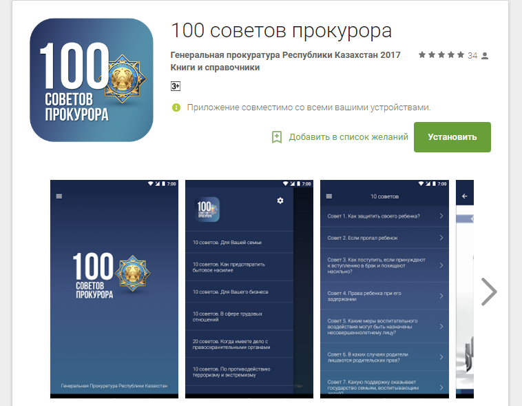100 советов прокурора