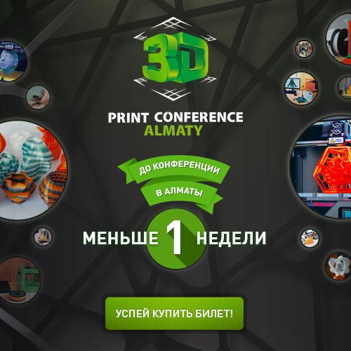 До начала конференции 3D Print Conference Алматы осталось 3 дня