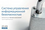 В Алматы пройдет авторский курс по системе управления информационной безопасностью