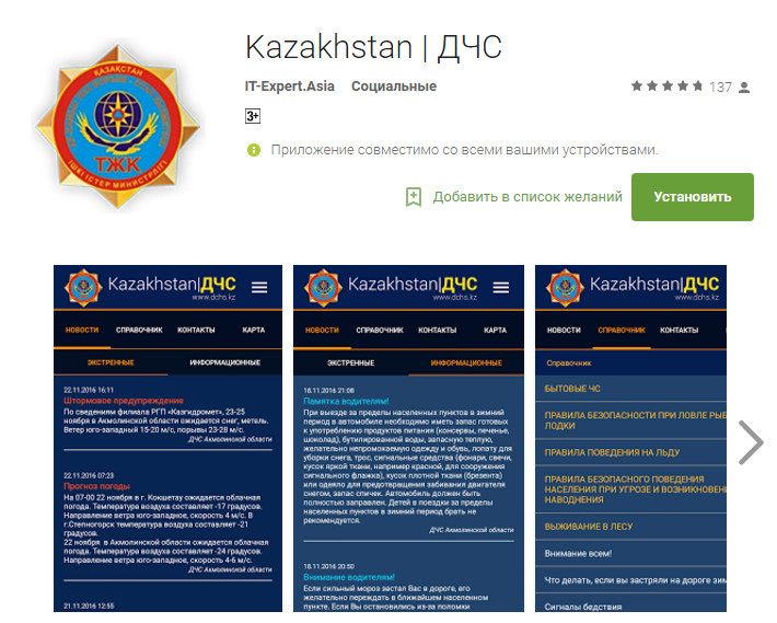 Мобильное приложение запустил ДЧС Карагандинской области