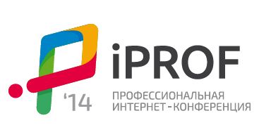 Профессионалы интернета обсудят на iProf 2014 e-commerce и веб аналитику, маркетинг и продажи, логистику и сервисы