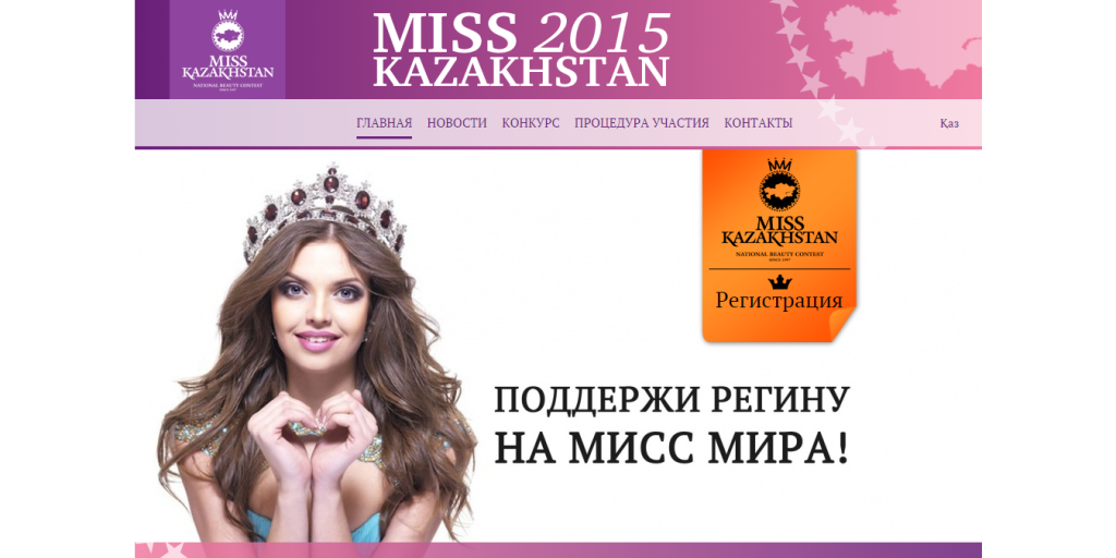Национальный конкурс красоты «Мисс Казахстан»