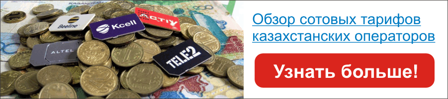 Обзор сотовых тарифов в Казахстане