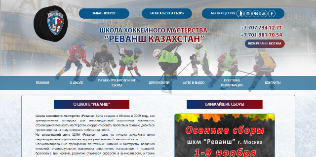 Школа хоккейного мастерства «Реванш-Казахстан»