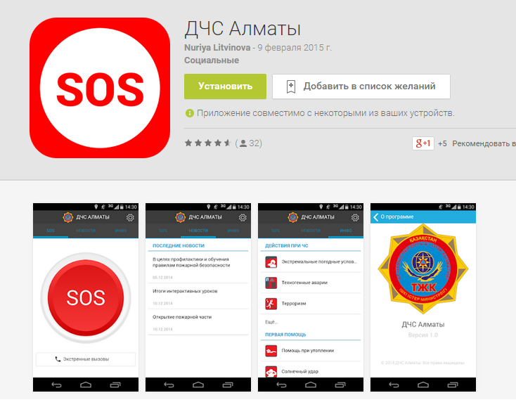 Приложение от ДЧС Алматы в Google Play