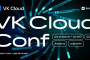 Анонс: VK Cloud Conf Astana