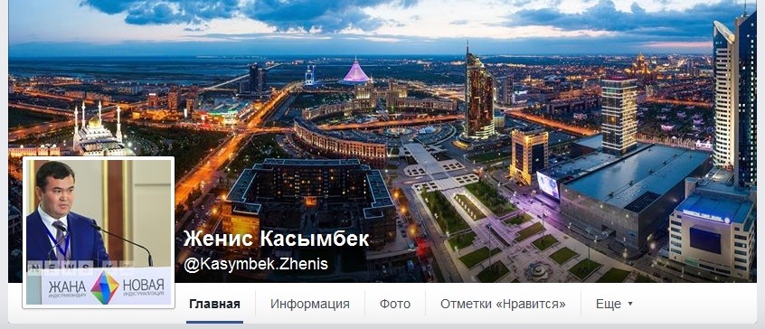 Женис Касымбек завел страницу в социальной сети Facebook