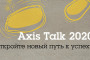Уже завтра: конференция по видеонаблюдению Axis Talk 2020