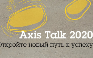Axis Talk 2020. Казахстан
