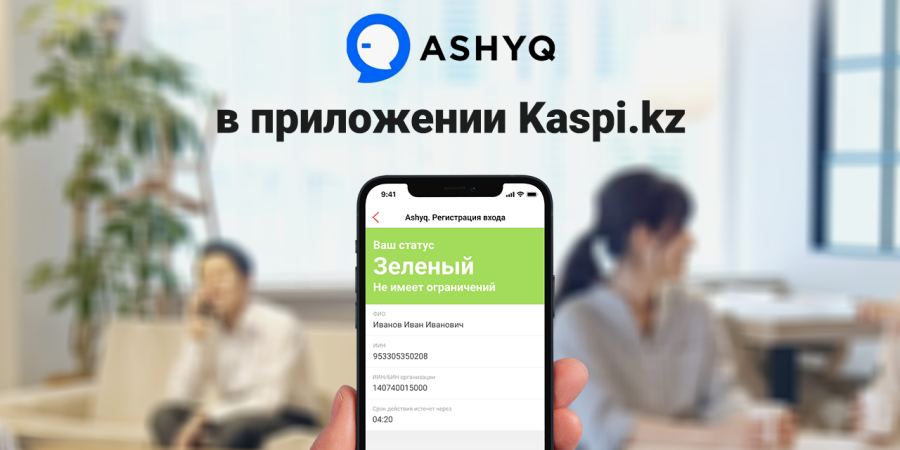 Сервис Ashyq теперь в приложении Kaspi