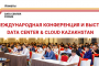 Конференция Data Center & Cloud Kazakhstan пройдет в Алматы