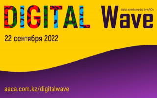 В Алматы впервые состоится Digital Wave