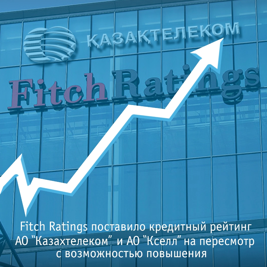 Fitch Ratings поставило кредитный рейтинг АО «Казахтелеком» и АО «Кселл» на пересмотр с возможностью повышения