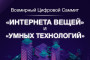 IoT World Summit Eurasia. Астана