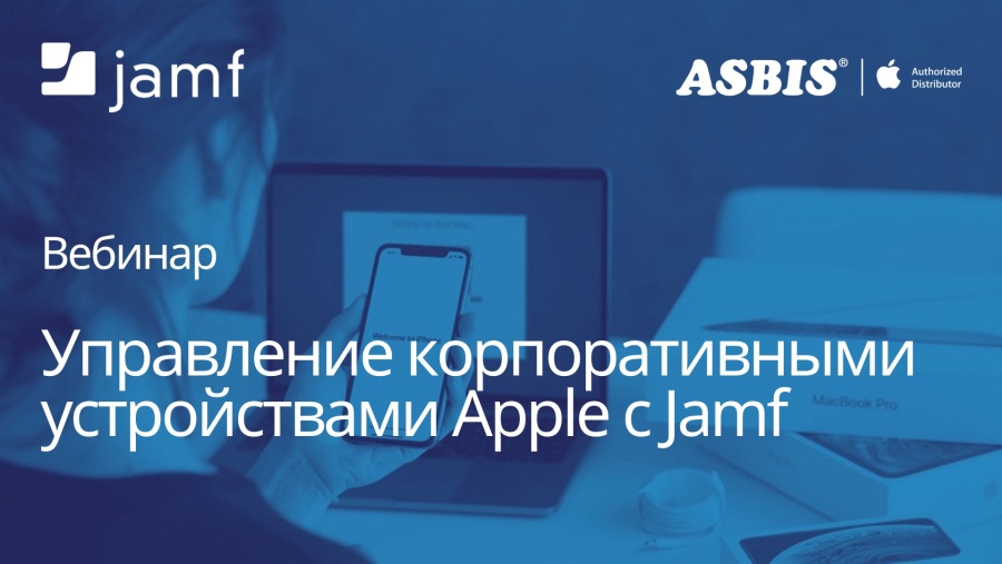 Вебинар «Управление корпоративными устройствами Apple c Jamf»