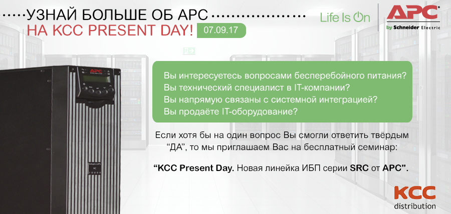KCC Present Day - узнай больше об ИБП