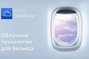 Прямой эфир: PROFIT Cloud Day 2017