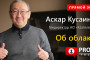 Аскар Кусаинов в прямом эфире PROFIT Talks