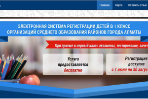 В Алматы заработает электронная система регистрации детей в школу