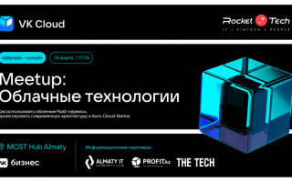 Rocket Tech и VK Cloud Meetup: Облачные технологии. Алматы