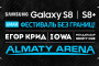 Samsung Galaxy S8/S8+ приглашает на грандиозный фестиваль в Казахстане
