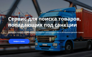 Создан сервис с перечнем санкционных товаров, запрещенных для экспорта в РФ и РБ