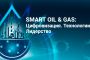Smart Oil and Gas. Атырау