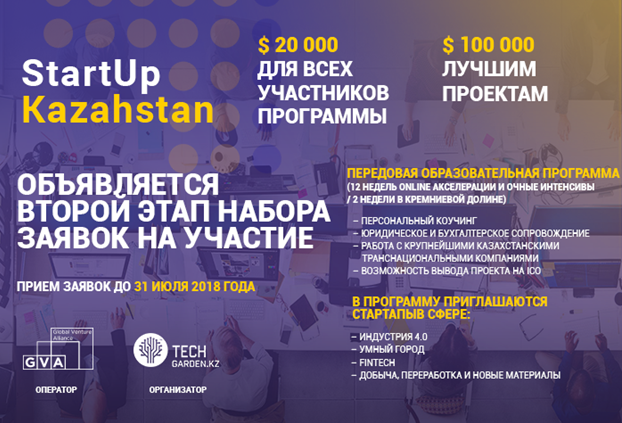Стартовал новый отбор заявок на StartUp Kazakhstan