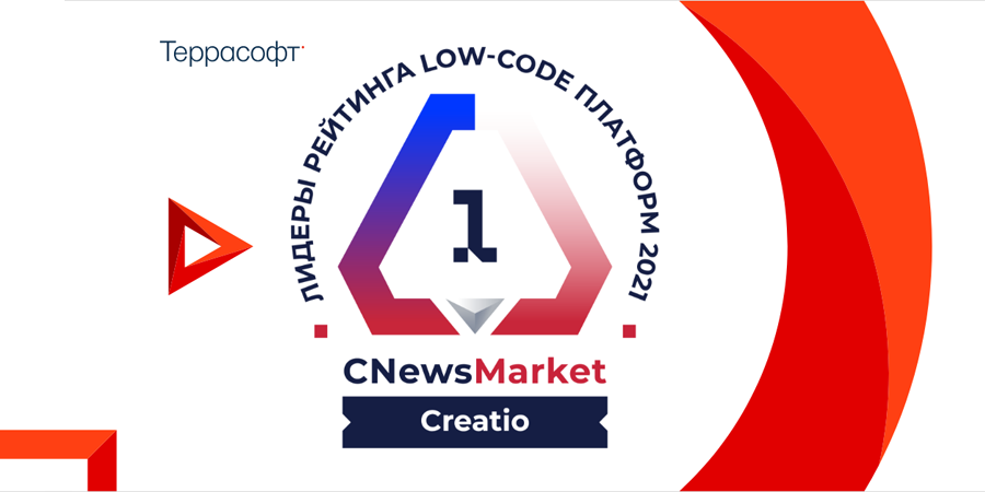 Creatio признана лучшей low-code платформой на российском рынке
