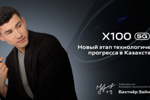 vivo X100: новый этап технологического прогресса в Казахстане