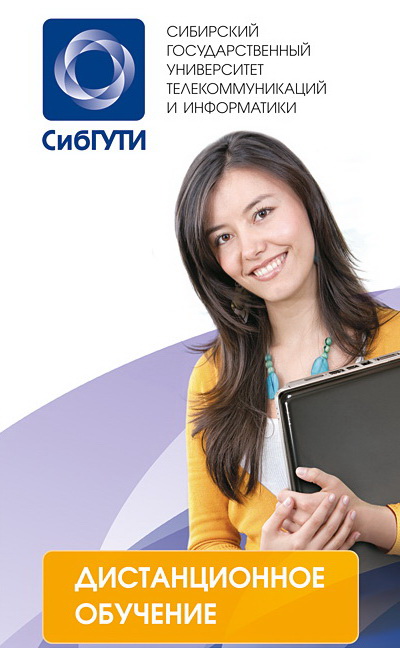 Сибирский государственный университет телекоммуникаций и информатики (СибГУТИ, Новосибирск) уже в феврале 2011 года открывает набор на дистанционное обучение по бакалаврским и магистерским программам