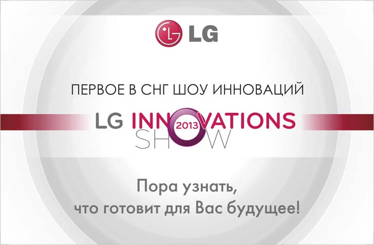 Компания LG Electronics проведет Innovations Show 