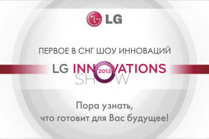 Компания LG Electronics проведет Innovations Show