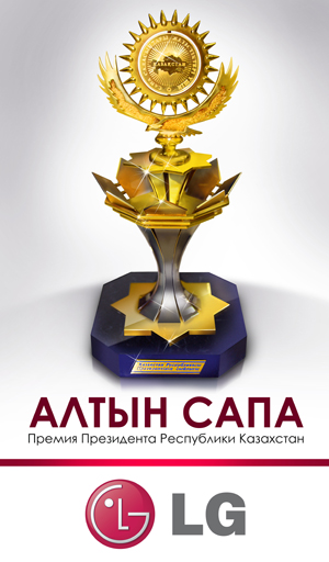 Компания LG Electronics Almaty Kazakhstan награждена премией «Алтын Сапа» 
