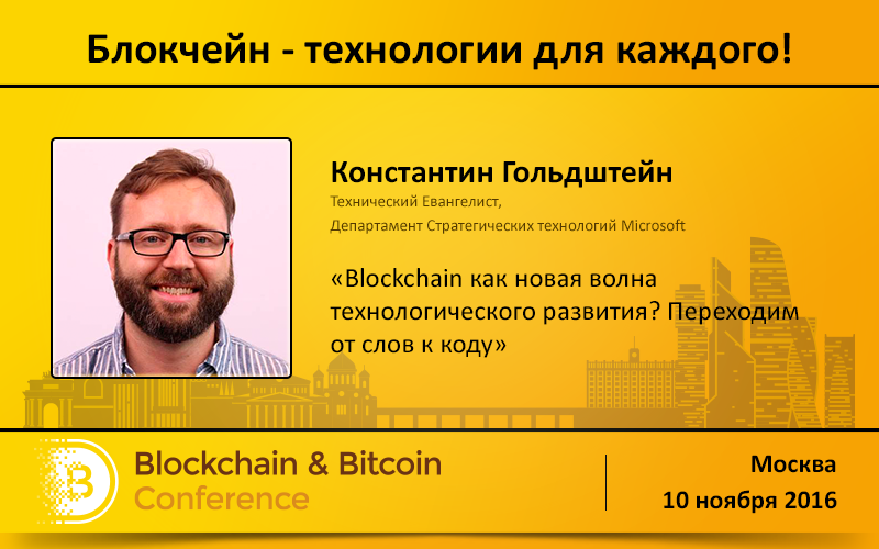 Константин Гольдштейн, Microsoft Blockchain as a Service