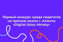 Стартовал конкурс Digital Ustaz Almaty