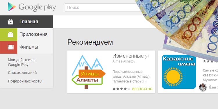 Казахстанские приложения смогут продаваться в Google Play