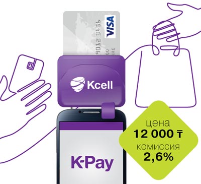 K-Pay: Kcell присоединяется к продажам mPOS в Казахстане