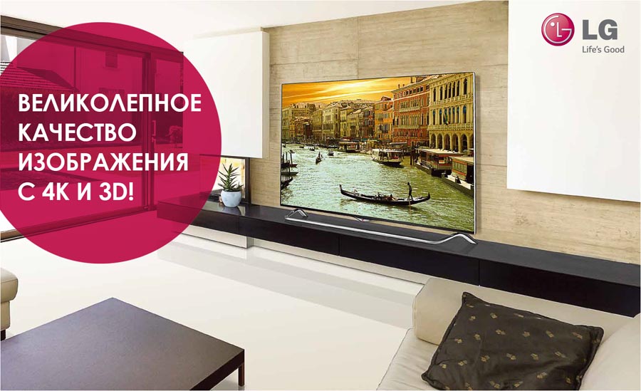 Телевизоры LG ULTRA HD TV: новые возможности формата 3D в 4K