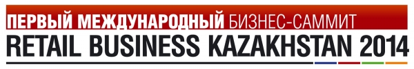 Анонс: «Ритейл Бизнес Казахстан 2014»