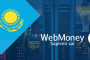 WebMoney расширит присутствие в Казахстане с новым гарантом