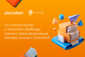 Кейс: как Sandyq внедрил КЭДО от Docrobot