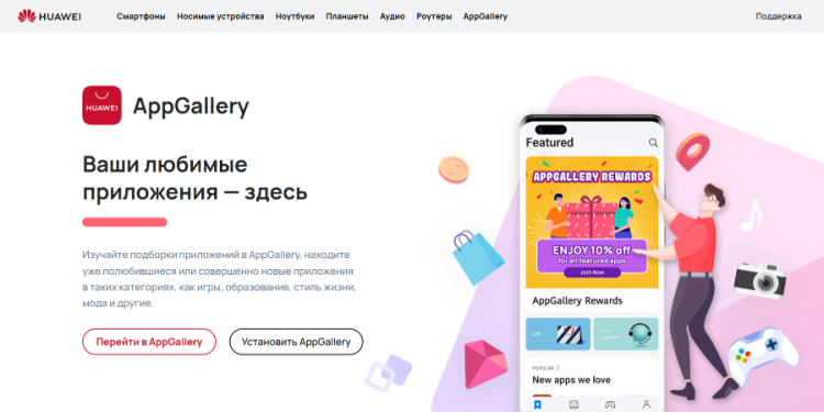 Huawei AppGallery — все приложения на месте