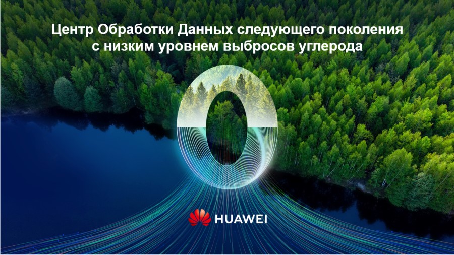 Huawei ЦОД