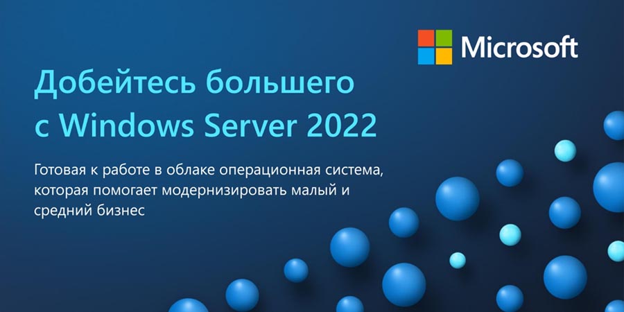 Встречайте новый Windows Server 2022