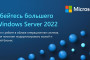 Встречайте новый Windows Server 2022