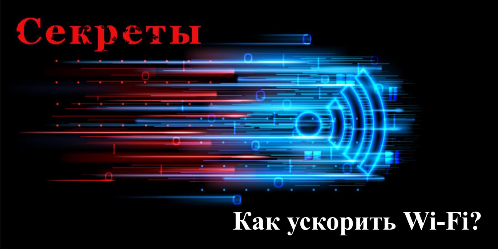 Почему упала скорость интернета?