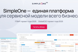 Одна платформа для ИТ, HR и АХО: как SimpleOne ESM снижает расходы на поддержку