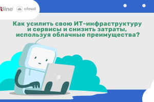 Как усилить свою ИТ-инфраструктуру и сервисы и снизить затраты, используя облачные преимущества?