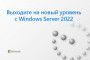 Срок поддержки Windows Server 2012 истекает 10 октября 2023 года